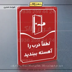 تابلو مولتی لطفاً درب را آهسته ببندید - Image 22